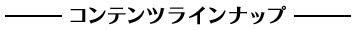 �R���e���c���C���i�b�v