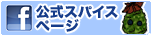�X�p�C�X�I�u���C�t facebook�����A�J�E���g