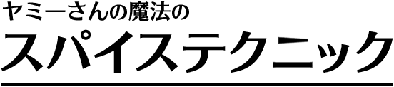 ���~�[����̖��@�̃X�p�C�X�e�N�j�b�N