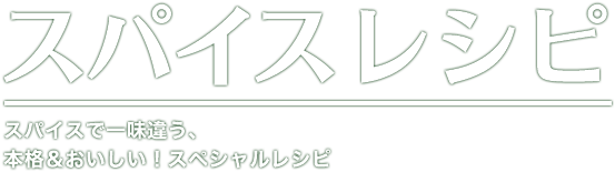 �X�p�C�X���V�s