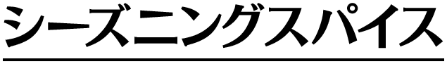 �V�[�Y�j���O�X�p�C�X