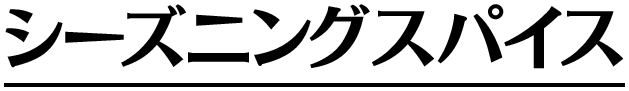 �V�[�Y�j���O�X�p�C�X