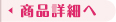 商品詳細へ