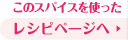 このスパイスを使ったレシピページ