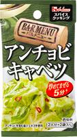 写真：スパイスクッキングバルメニュー　アンチョビキャベツ
