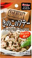 写真：スパイスクッキングバルメニュー　きのこのソテーベーコン＆ガーリック風味