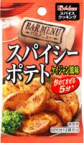 写真：スパイスクッキングバルメニュー　スパイシーポテトケイジャン風味