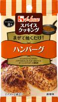 写真：スパイスクッキング　ハンバーグ