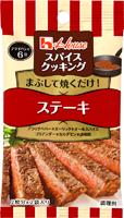 写真：スパイスクッキング　ステーキ