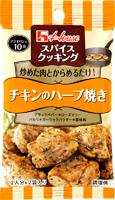 写真：スパイスクッキング　チキンのハーブ焼き