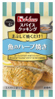 写真：スパイスクッキング　魚のハーブ焼き