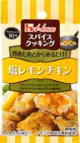 写真：スパイスクッキング　塩レモンチキン