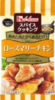写真：スパイスクッキング　ローズマリーチキン