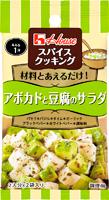 写真：スパイスクッキング　アボカドと豆腐のサラダ