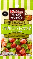 写真：スパイスクッキング　アボカドとトマトのサラダ　レモンハーブ風味