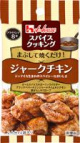 写真：スパイスクッキング　ジャークチキン