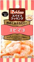 写真：スパイスクッキング　エビマヨ