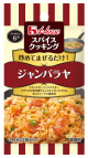 写真：スパイスクッキング　ジャンバラヤ