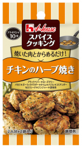 写真:スパイスクッキング チキンのハーブ焼き