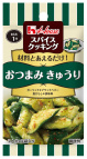 写真：スパイスクッキング　おつまみきゅうり