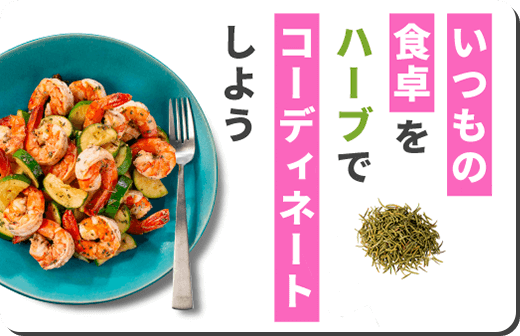 いつもの食卓をハーブでコーディネートしよう