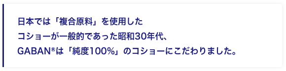 日本では「複合原料」を使用したコショーが一般的であった昭和30年代、GABANⓇは「純度100%」のコショーにこだわりました。