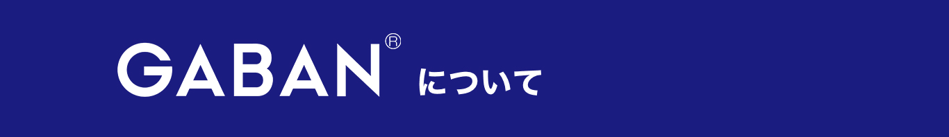 GABANⓇについて