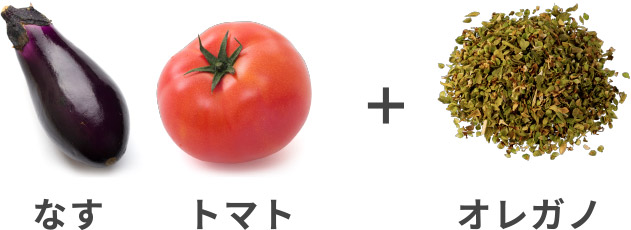 なす トマト ＋ オレガノ