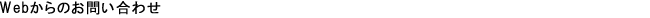 Webからのお問い合わせ
