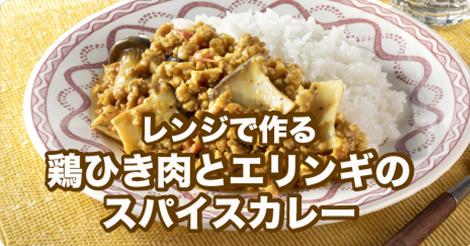 レンジで作る鶏ひき肉とエリンギのスパイスカレー