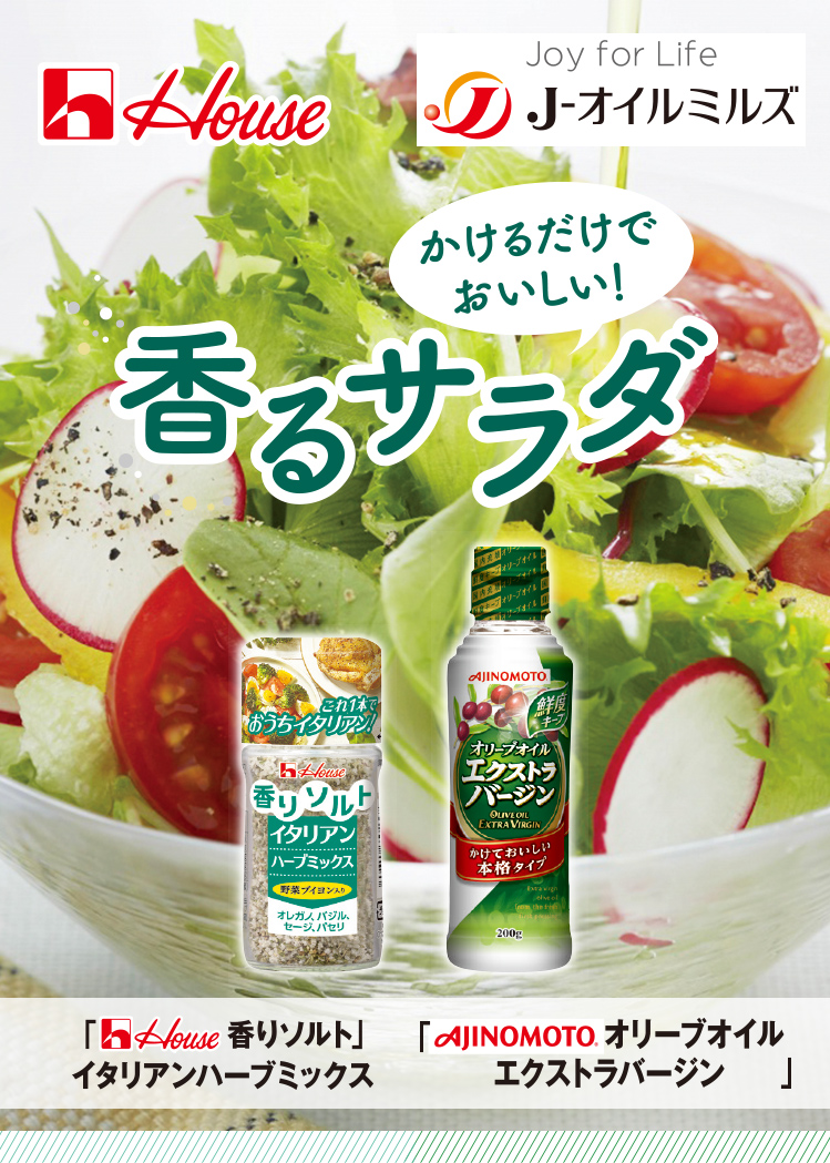 かけるだけでおいしい 香るサラダ 香りソルト シーズニング スパイスオブライフ かけるだけでおいしい 香るサラダ 香りソルト シーズニング スパイスオブライフ