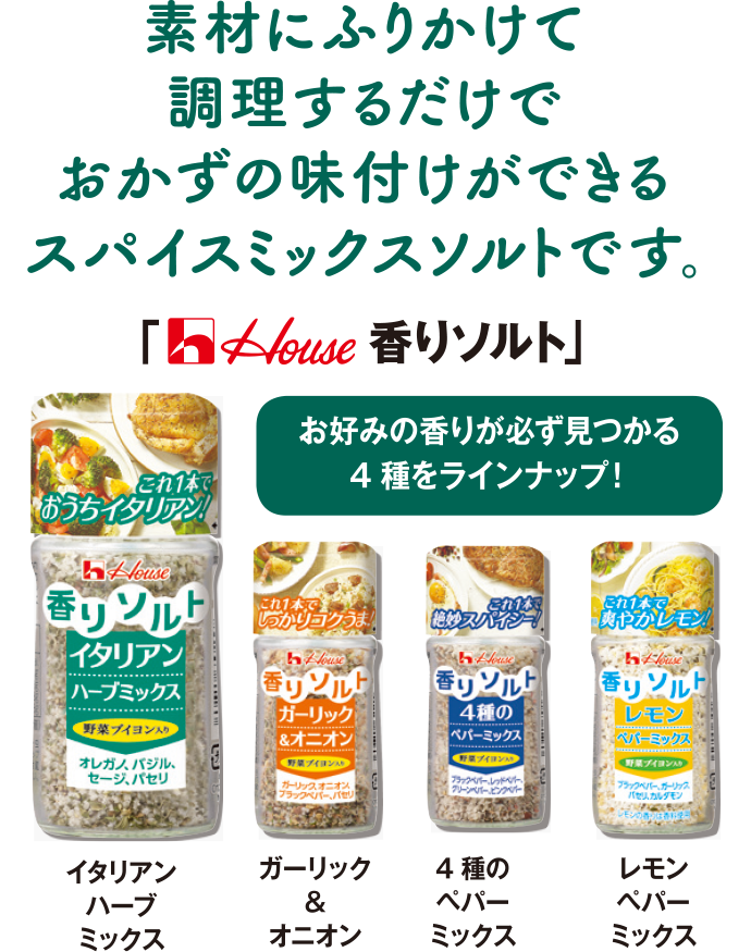 かけるだけでおいしい 香るサラダ 香りソルト シーズニング スパイスオブライフ