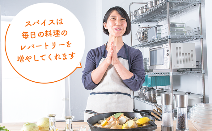 スパイスは毎日の料理のレパートリーを増やしてくれます