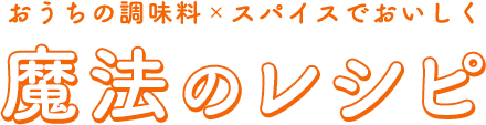 おうちの調味料×スパイスでおいしく魔法のレシピ