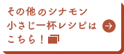 その他のシナモン小さじ一杯レシピはこちら！