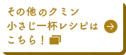 その他のクミン小さじ一杯レシピはこちら！