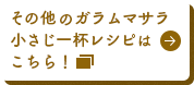 その他のガラムマサラ小さじ一杯レシピはこちら！