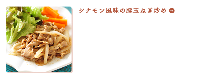 シナモン風味の豚玉ねぎ炒め