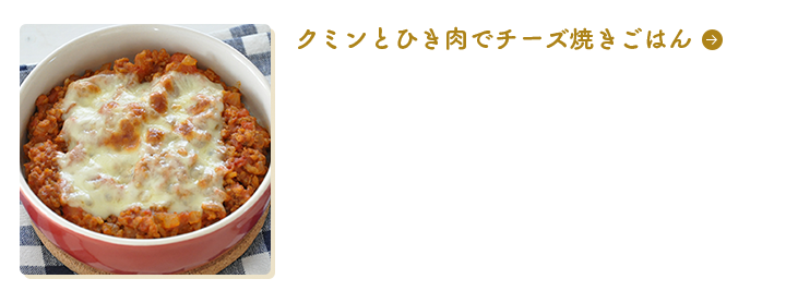 クミンとひき肉でチーズ焼きごはん