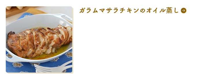 ガラムマサラチキンのオイル蒸し