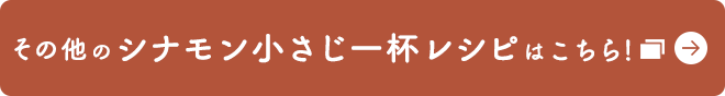 その他のシナモン小さじ一杯レシピはこちら！