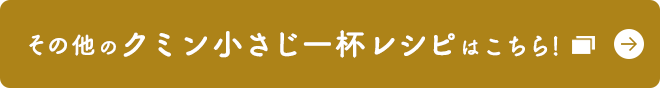 その他のクミン小さじ一杯レシピはこちら！