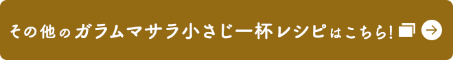 その他のガラムマサラ小さじ一杯レシピはこちら！