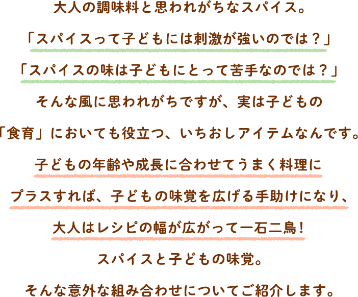 実はスパイスも使えるんです 子どもの味覚を広げるすすめ スパイス活用術 スパイスオブライフ