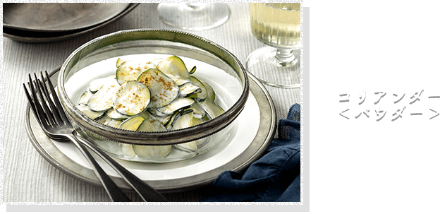ズッキーニのヨーグルトサラダ 使うスパイス コリアンダー
