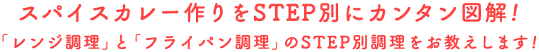 スパイスカレー作りをSTEP別にカンタン図解！「レンジ調理」と「フライパン調理」のSTEP別調理をお教えします！