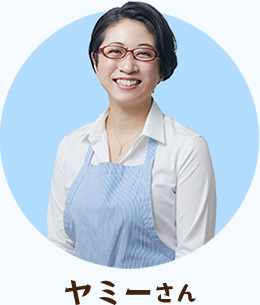 ヤミーさん
