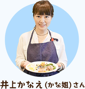 井上かなえ(かな姐)さん
