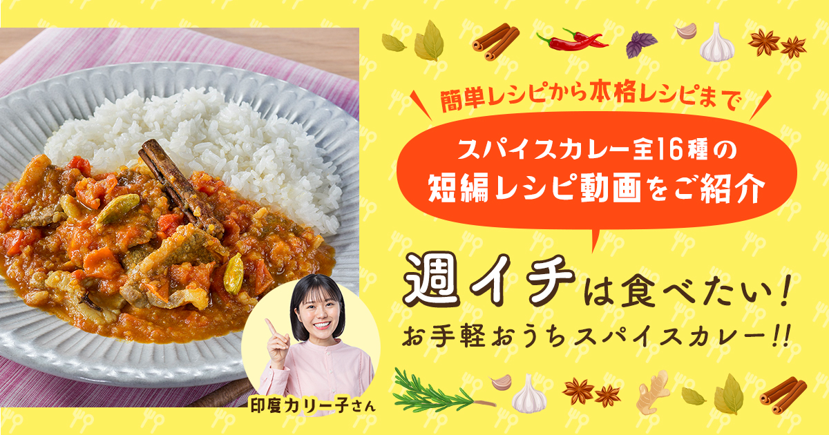 スパイスオブライフ（ハウス食品）｜週イチは食べたい！お手軽おうちスパイスカレー