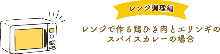 レンジ調理編 レンジで作る鶏ひき肉とエリンギのスパイスカレーの場合